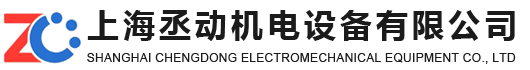 上海丞动机电设备有限公司